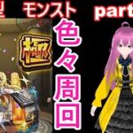 縦型配信　「モンストライブ」参加型　色々周回part６００
