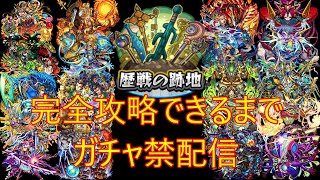 ( #モンスト #雑談 )歴戦の跡地完全攻略できるまでガチャ禁ライブ part.1