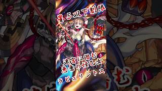 【モンスト】星５以下制限ラビュリントス 完全無課金同キャラ無し編成【縛りプレイ】 #モンスト #モンスターストライク #short #shorts #viral #gaming #ゲーム実況