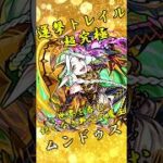 【モンスト】超究極光ムンドゥス 完全無課金同キャラ無し編成【縛りプレイ】 #モンスト #モンスターストライク #short #shorts #viral #運撃トレイル #gaming