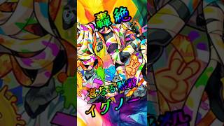 【モンスト】轟絶イグノー 完全無課金同キャラ無し編成【縛りプレイ】 #モンスト #モンスターストライク #short #shorts #viral #gaming #shortvideo