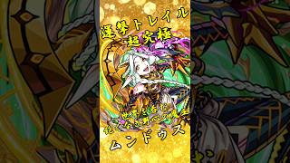 【モンスト】超究極光ムンドゥス 完全無課金同キャラ無し編成【縛りプレイ】 #モンスト #モンスターストライク #short #shorts #viral #運撃トレイル #gaming