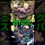 【モンスト】超究極・傑 チェルノボグ ボス１ワンパン&おまけ。【ニャアン&ジフレドでワンパン。】#モンスト #shorts #チェルノボグ #超究極