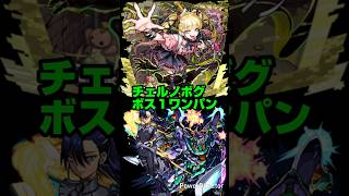 【モンスト】超究極・傑 チェルノボグ ボス１ワンパン&おまけ。【ニャアン&ジフレドでワンパン。】#モンスト #shorts #チェルノボグ #超究極