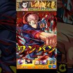 【モンスト】死屍累生死郎﻿に黒閃をぶち込む虎杖悠仁【物語シリーズコラボ】呪術廻戦 #shorts #呪術廻戦 #虎杖悠仁