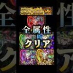 超究極ムンドゥス [全属性クリア] #モンスト #運撃トレイル #shorts