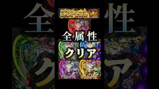 超究極ムンドゥス [全属性クリア] #モンスト #運撃トレイル #shorts