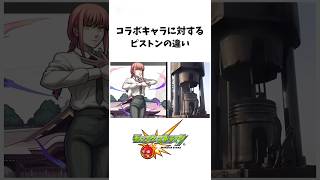 チェンソーマンキャラに対するピストンの違い#モンスト #チェンソーマン #コラボ #映画 #レゼ篇 #マキマ #米津玄師 #shorts
