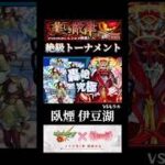 絶級トーナメント臥煙伊豆湖でモラルに挑む!! #モンスト #物語シリーズ #shorts