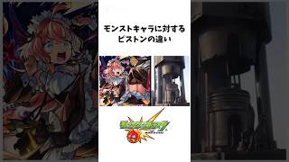モンストキャラに対するピストンの違い#モンスト #エリス #霧隠才蔵 #新限定 #リリネーヴェ #超究極 #shorts