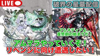 【#モンスト】アムマラやっていくぞ！前回のリベンジに向けて遭遇したい！#縦型配信 #shorts