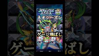 最適編成！？　ゲージ飛ばしができそうな編成!! #モンスト #スクランブルユニバース  #ネオシーズン #shorts