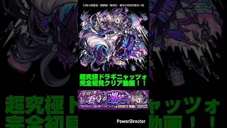 【モンスト】超究極 ドラギニャッツォ 初見クリア。【地獄先生ぬ～べ～ コラボ 超究極 妖狐玉藻 初見クリア。】#モンスト#ドラギニャッツォ#超究極#shorts#地獄先生ぬーべー#ぬーべー#アニメ