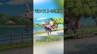 #モンスト #超究極傑  #shorts #short  【モンスト】モンストの現状！チェルノはやばい女子だ！