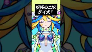 【究極の選択】演じるならどっち？ #shorts #vtuber #モンスト