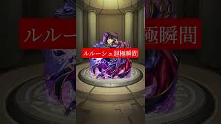 前だけどしました！#モンスト #モンスターストライクコラボ #モンスターストライク #ルルーシュ #shortvideo #shorts