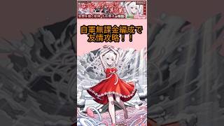友情で勝てる自軍無課金攻略!! #モンスト #コラボ #超究極 #物語シリーズ #その他 #ミッション #無課金