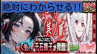 【クリア耐久!!】初心者ストライカーによる超究極千石撫子クリアするまで終われない配信!!【モンスト】