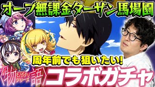 【モンスト】オーブ無課金ターザン馬場園の物語シリーズコラボガチャ！周年前でもコンプしたい！ 戦場ヶ原ひたぎ/羽川翼/忍野忍狙い！