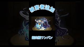 被害者追加　超究極ワンパン#モンスト #河童#ワンパン ＃コラボ
