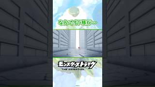 なんでオラ様が… #モンストアニメ #モンスト #オラゴン