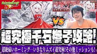 【モンスターストライク】超究極千石撫子ミッション攻略！
