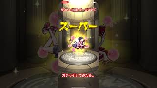 モンスト物語シリーズコラボガチャ引いてみたらまさかの…#モンスト #モンストガチャ