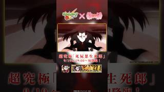 超究極「死屍累生死郎」登場！【モンスト×『アニメ〈物語〉シリーズ』】