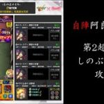 【モンスト】自陣無課金編成“阿良々木暦”のみ！しのぶメイル(超究極)攻略