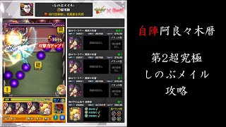 【モンスト】自陣無課金編成“阿良々木暦”のみ！しのぶメイル(超究極)攻略