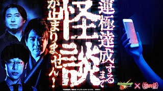 アニメ〈物語〉シリーズコラボ記念！運極達成するまで怪談が止まりません！～戦慄の怪談耐久モンスト〜【モンスト公式】