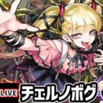 【🔴モンストライブ】超究極傑『チェルノボグ』を生放送で攻略！【けーどら】