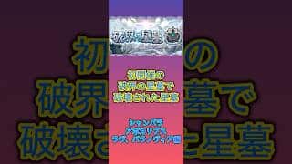 【モンスト】初開催の破界の星墓で一部ギミック対応してないキャラたちによって破壊された星墓後編 #モンスト