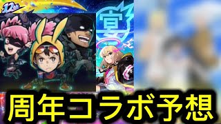 【モンスト】【モンスト周年】モンスト周年コラボ予想！ 人気の高いアニメが多い時期！