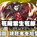 【モンスト】物語シリーズコラボ超究極「しのぶメイル」視聴者参加型配信！運極周回＆ミッション攻略！【ライブ配信】