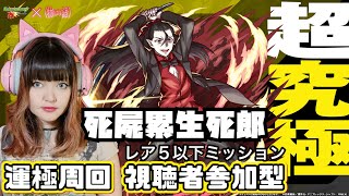 【モンスト】物語シリーズコラボ超究極「しのぶメイル」視聴者参加型配信！運極周回＆ミッション攻略！【ライブ配信】