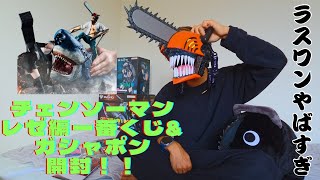 映画公開記念🎬チェンソーマンレゼ編一番くじ＆ガシャポン開封！ラスワンやばすぎた。。