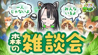 【森のラクリスト集会】獣も人もみんなで雑談！不憫なたぬきに、寄り添ってあげてください。【#ラクリィランドリー  】