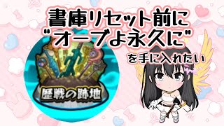 【モンスト】歴戦の跡地に挑戦！！/オーブよ永久に を目指して