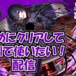 【モンスト】とは言ったものの、ビデルザよりも弱いからやばい香りがしてきた　#縦型配信
