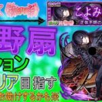 【モンスト×〈物語〉シリーズ  文字配信】  【超究極】 忍野扇ミッションクリア目指していく回