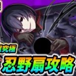 【#モンスト】コラボ超究極『忍野扇』やっていきましょう🍻