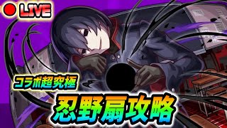 【#モンスト】コラボ超究極『忍野扇』やっていきましょう🍻