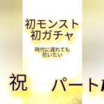 ［祝初モンスト］君たちはいったい？