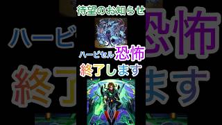 【モンスト】１分でわかるハービセル終了のお知らせ‼️ #モンスト #ショートで応援 #モンスト好きと繋がりたい