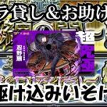 【モンスト】初の試み！天魔、超究極キャラ貸し＆お助け配信！　#縦型配信