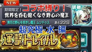 [モンスト]コラボ縛り！超究極-水-　世界を呑む飽くなき野心の魔王　ムンドゥス戦　運撃トレイル　