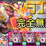 【ラブの星墓】完全無課金｢ドラギニャッツォ｣艦隊【モンスト/ちょこ】