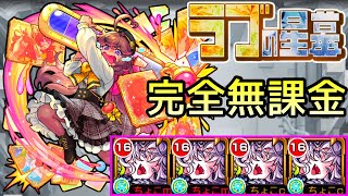【ラブの星墓】完全無課金｢ドラギニャッツォ｣艦隊【モンスト/ちょこ】