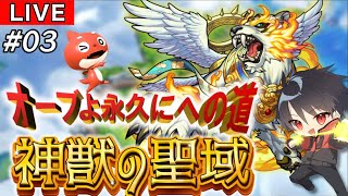 【🔴モンスト 生配信】オーブよ永久にへの道 ～トワロード～ 神獣の聖域のオーブ回収！ひと狩り行くぜ！！